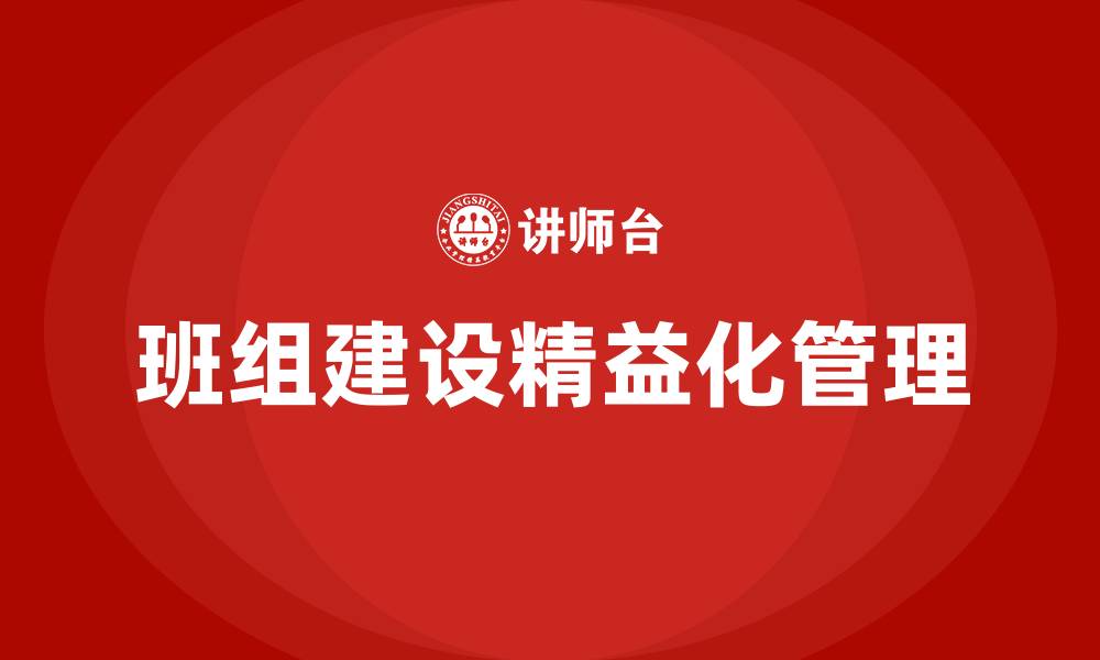 文章班组建设的精益化管理思路的缩略图