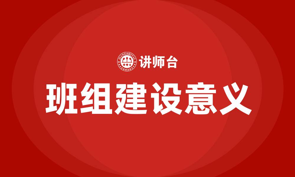 文章班组建设的意义及目的的缩略图