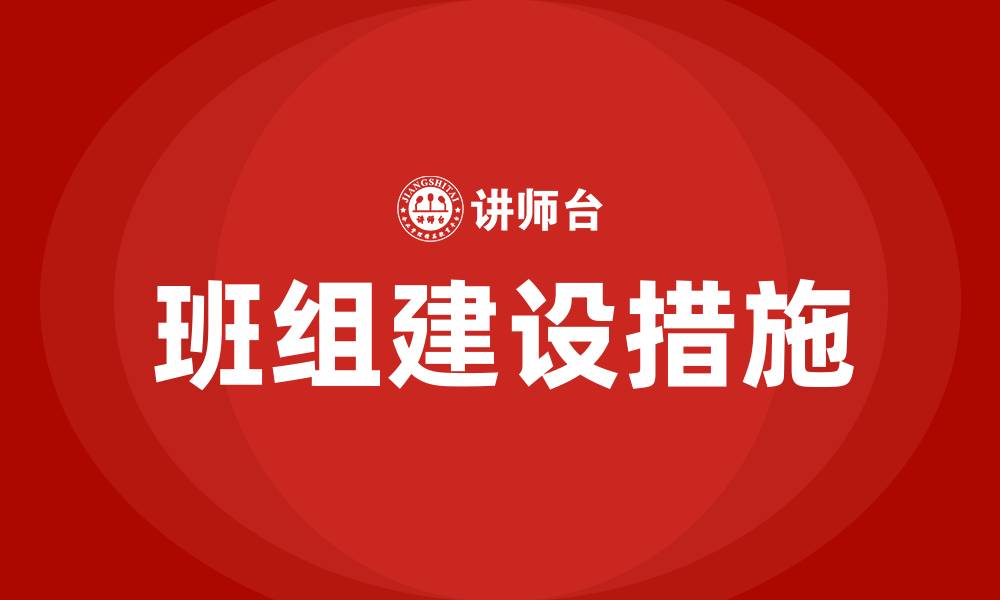 文章班组建设工作思路及措施的缩略图