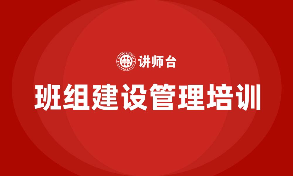 文章班组建设管理的缩略图