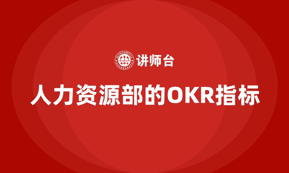 人力资源部的OKR指标