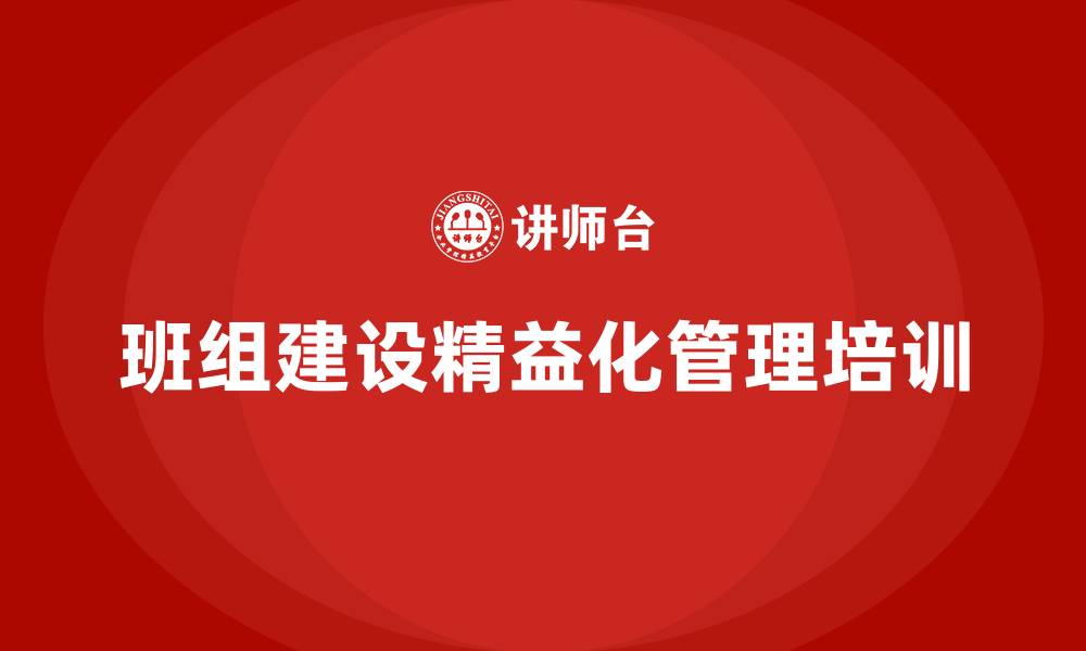 文章班组建设精益化管理的缩略图