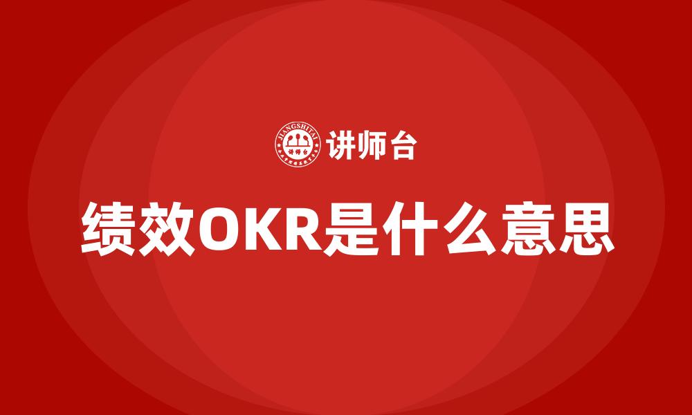文章绩效OKR是什么意思的缩略图