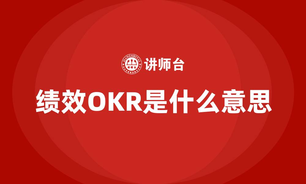 绩效OKR是什么意思