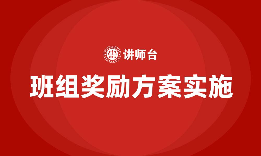 文章班组奖励方案的缩略图
