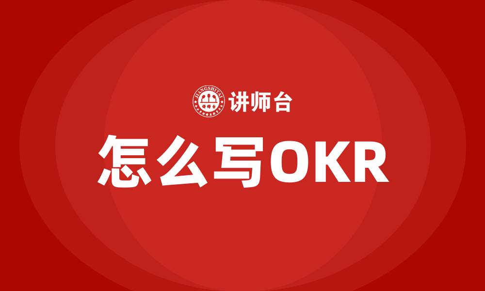 怎么写OKR