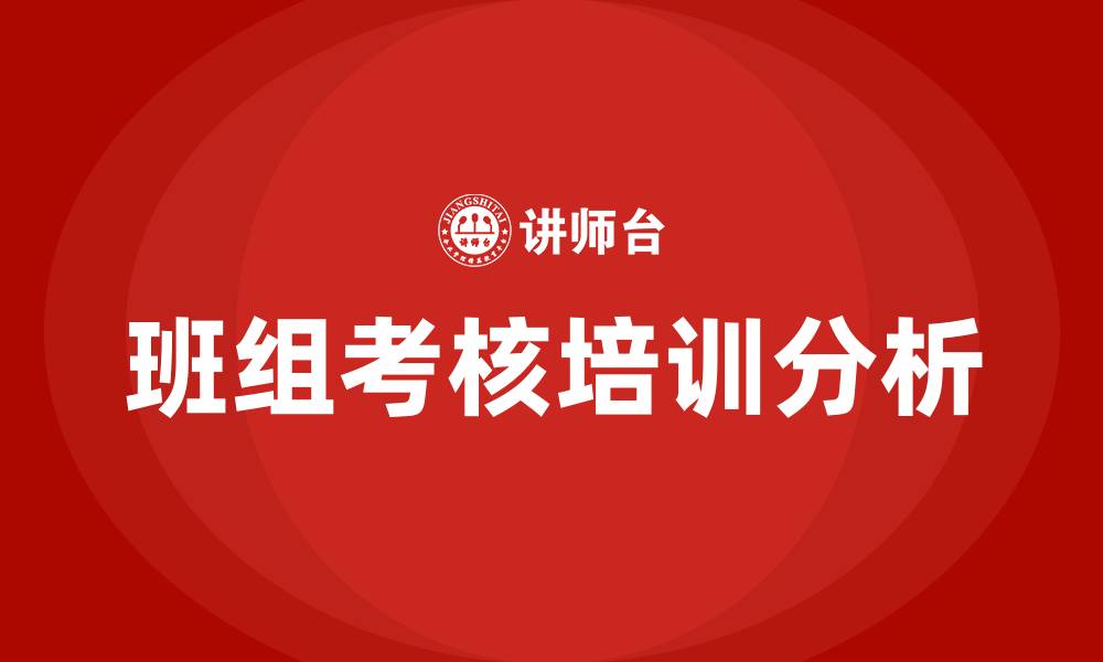 文章班组考核的缩略图