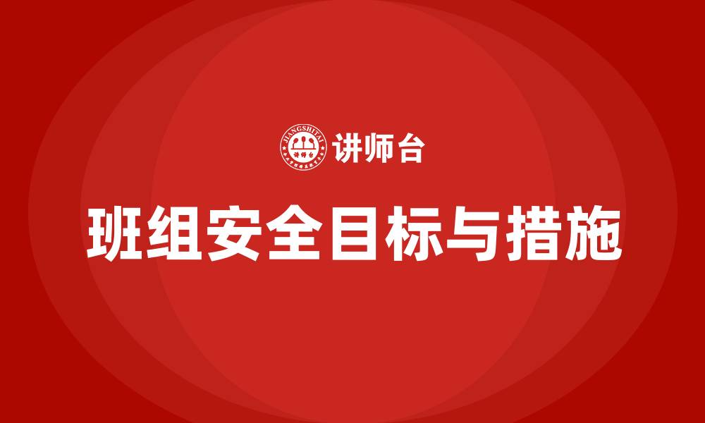 文章班组年度安全目标和措施的缩略图