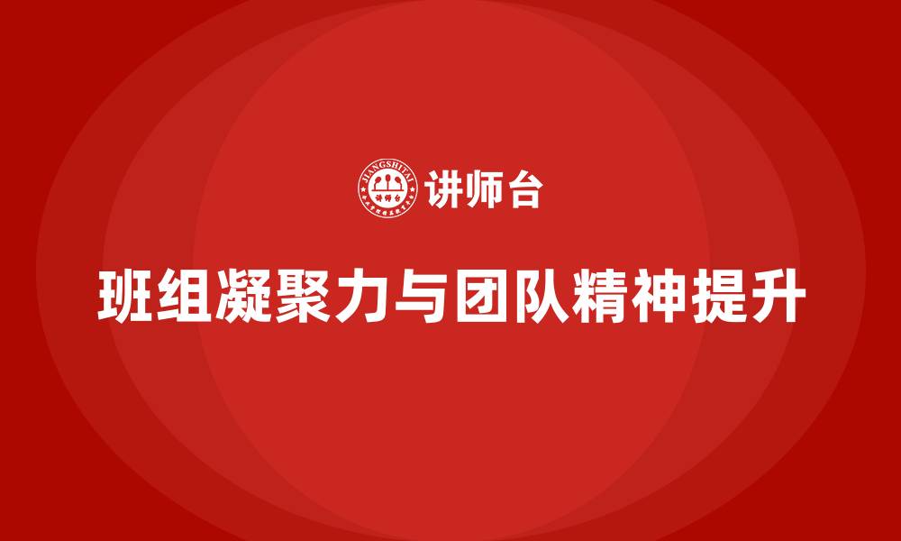 文章班组凝聚力和团队精神的缩略图
