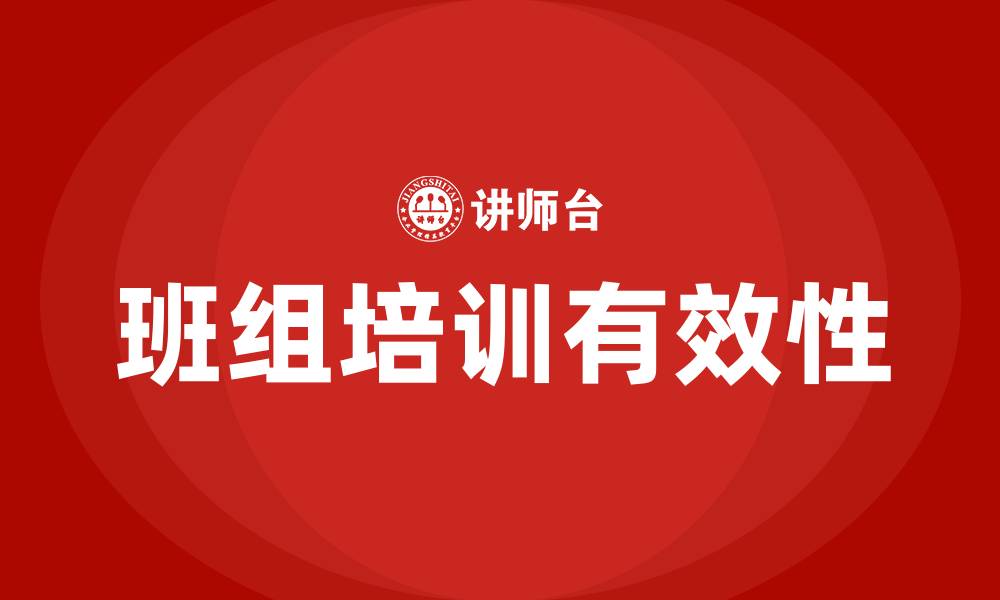 文章班组培训的缩略图