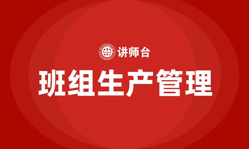 文章班组生产计划及班组管理的缩略图