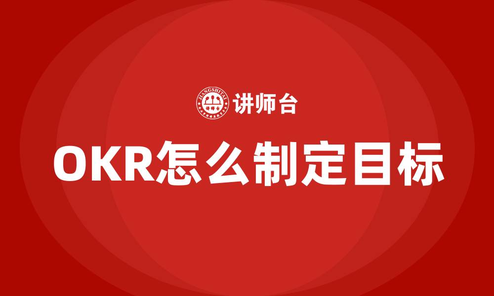 OKR怎么制定目标