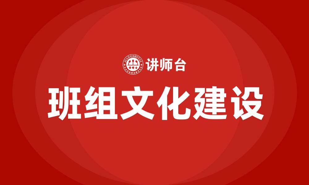 文章班组文化建设培训的缩略图