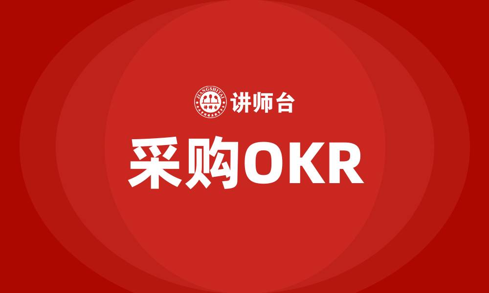 文章采购OKR的缩略图