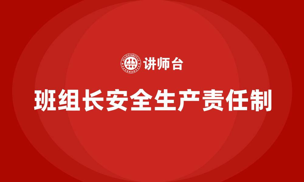 文章班组长安全生产责任制包括哪些内容的缩略图