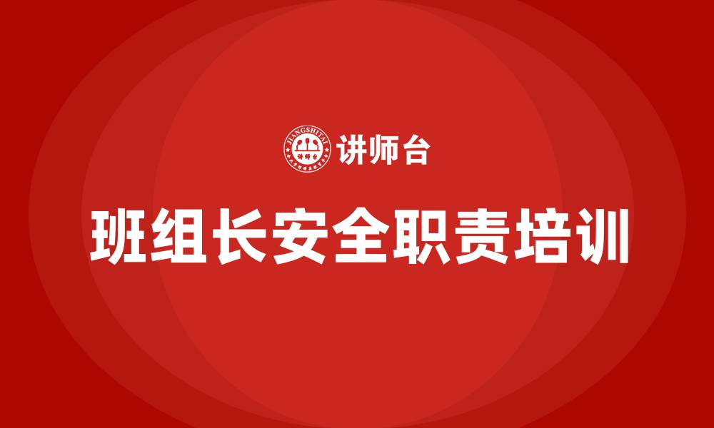 文章班组长安全生产职责的缩略图