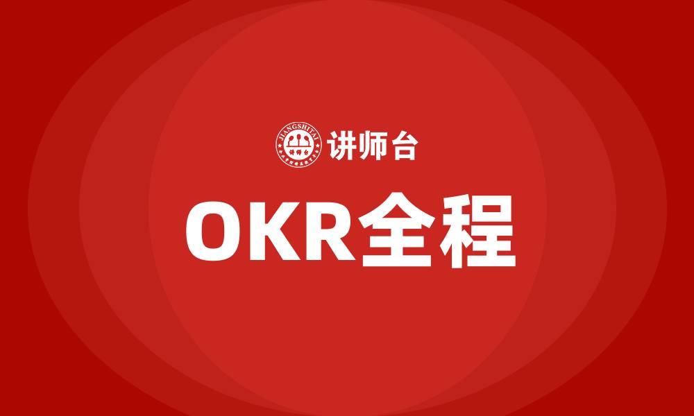 文章OKR全程的缩略图