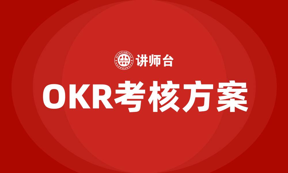 OKR考核方案