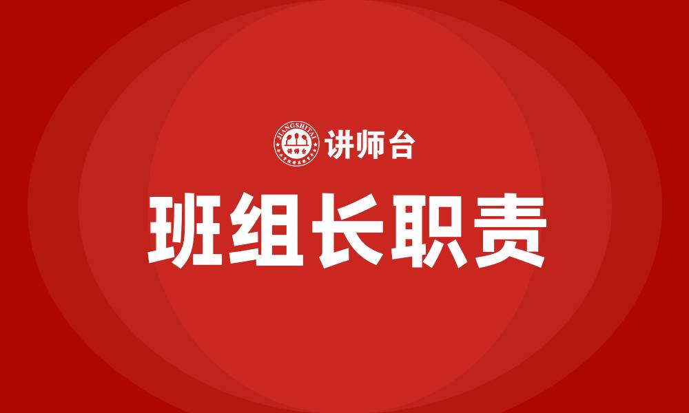 文章班组长的五大职责的缩略图
