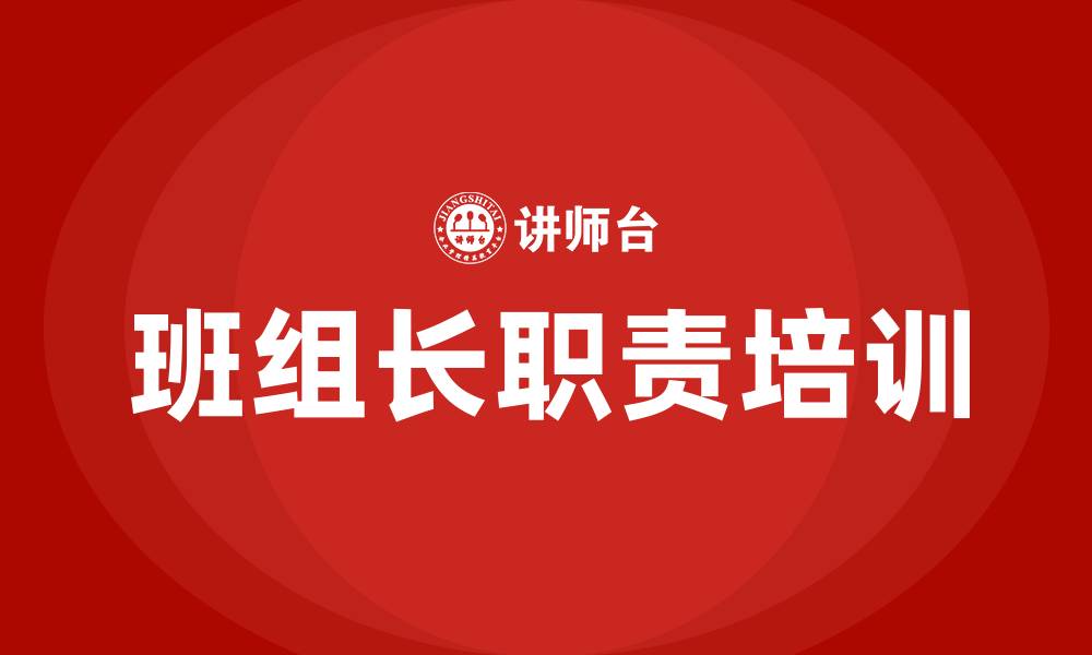 文章班组长的职责的缩略图