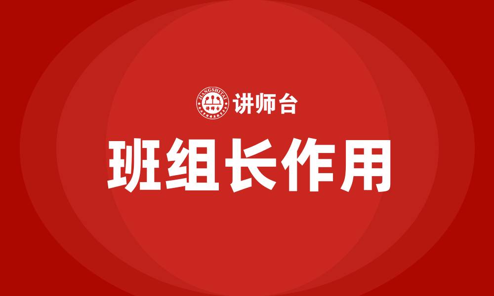 文章班组长的作用及其意义的缩略图