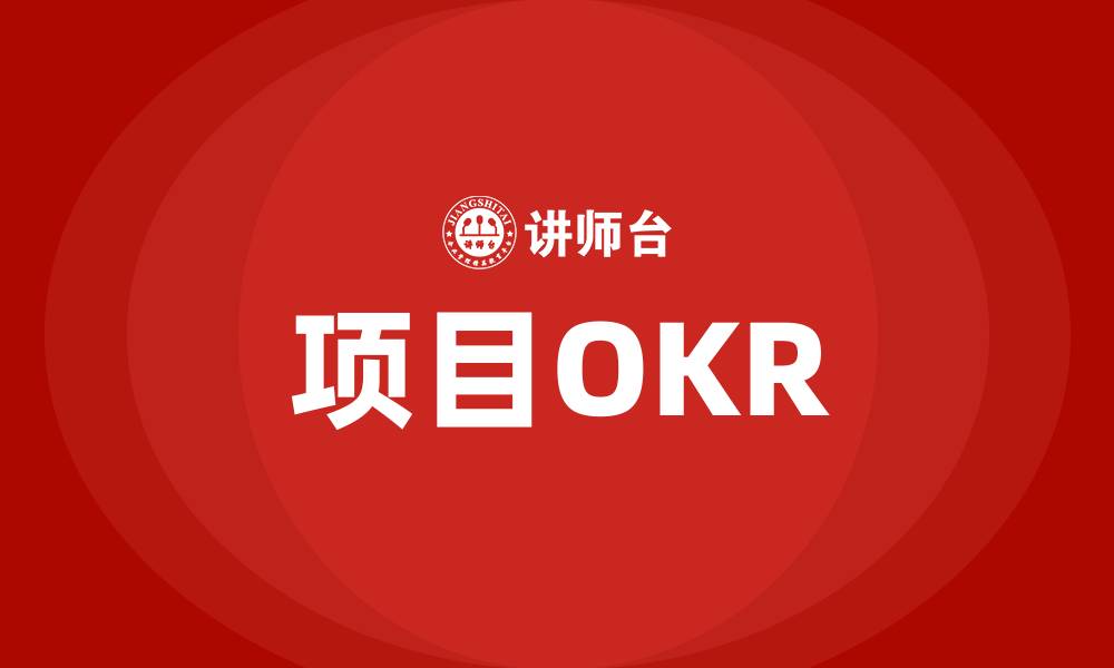 文章项目OKR的缩略图