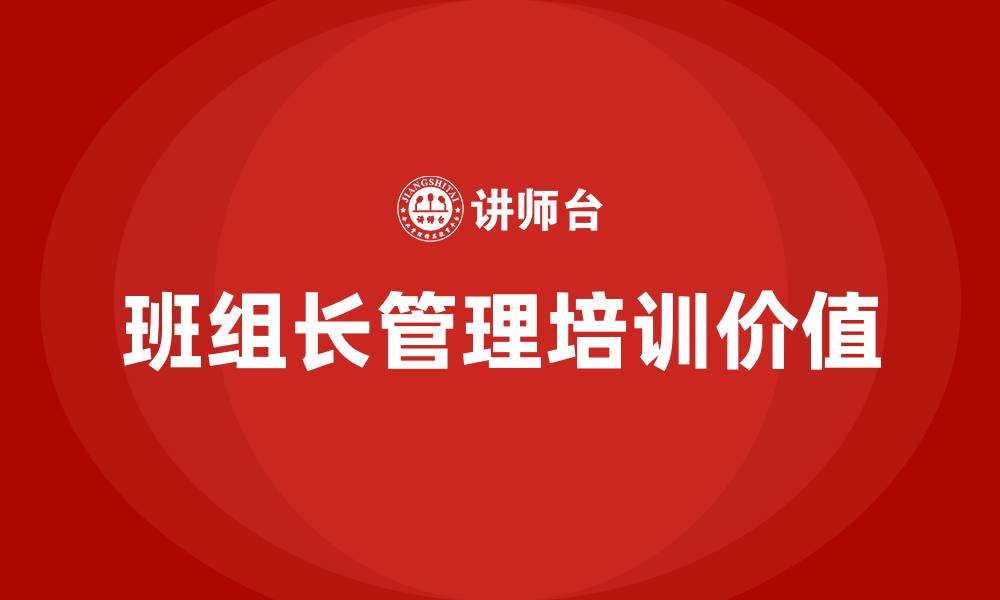 文章班组长管理培训的缩略图