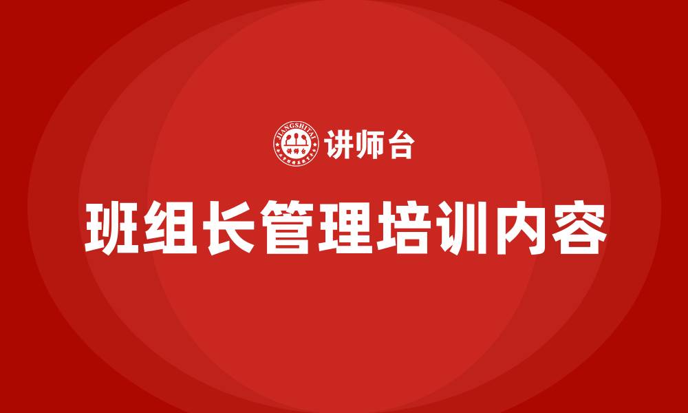 文章班组长管理十大内容的缩略图