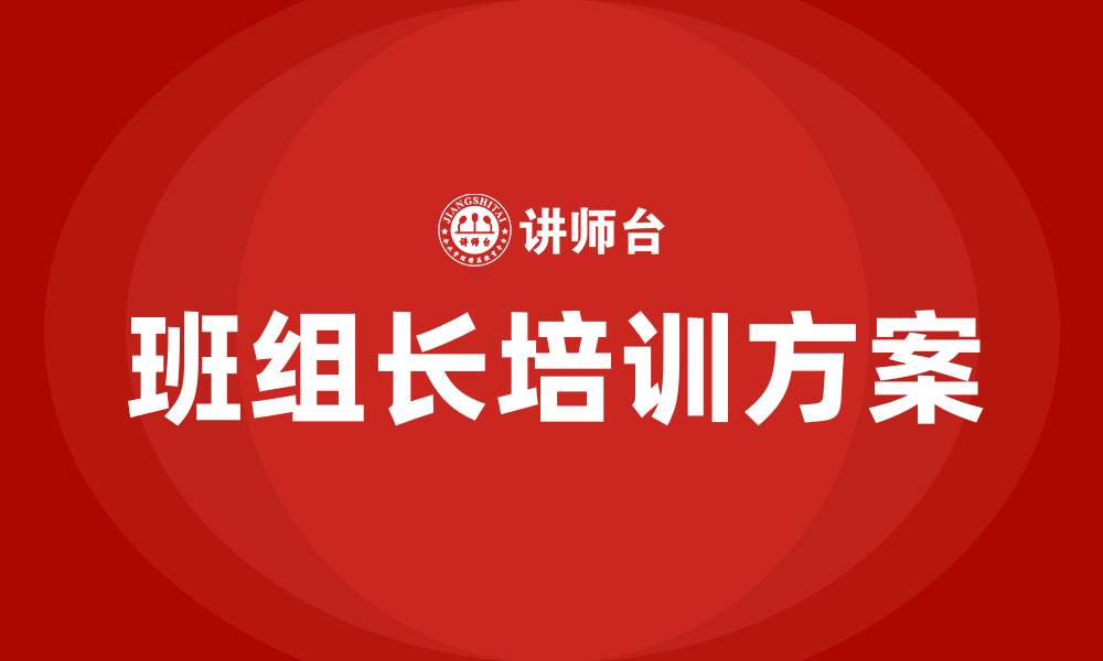 文章班组长培训方案及计划的缩略图