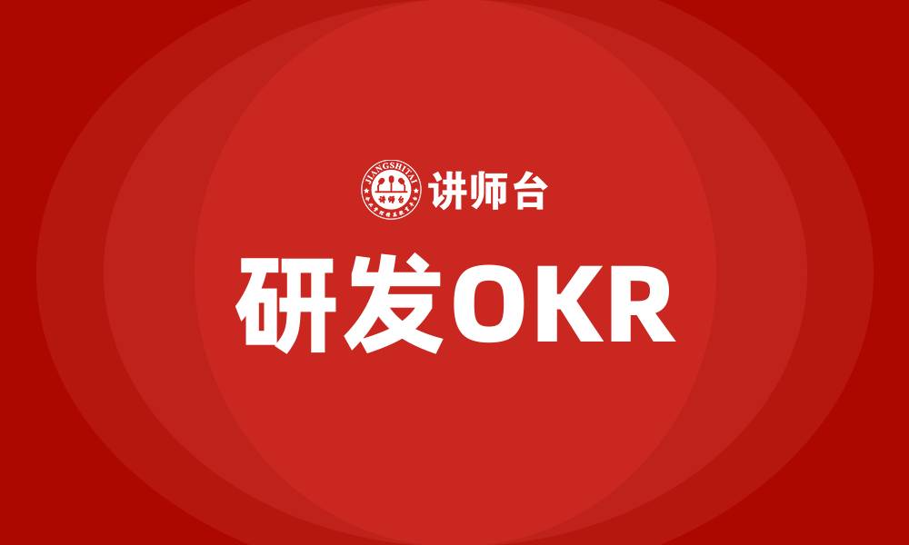 文章研发OKR的缩略图