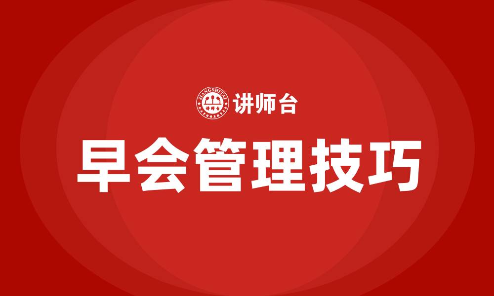 文章班组长如何开好早会的缩略图