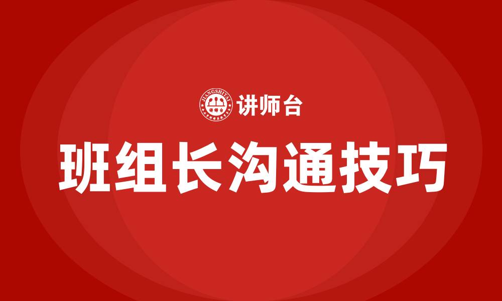 文章班组长如何与员工沟通的缩略图