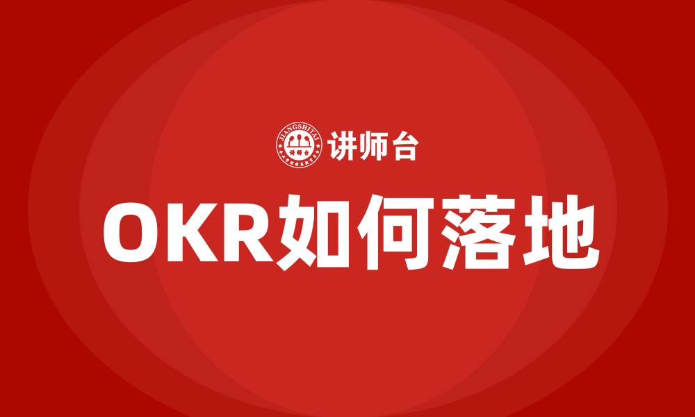 OKR如何落地