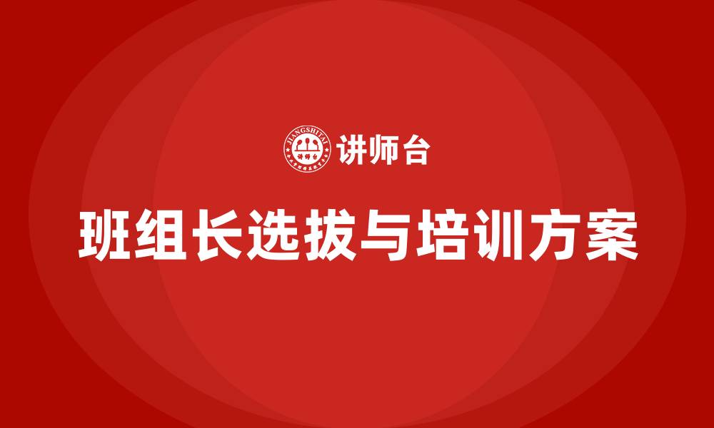 文章班组长选拔方案的缩略图