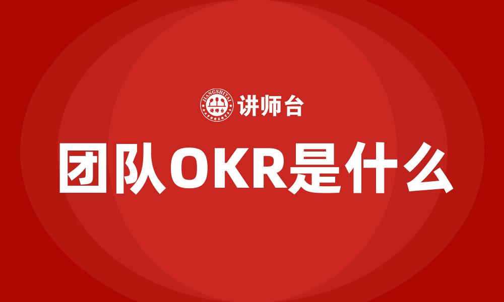 团队OKR是什么