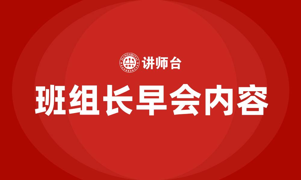 文章班组长早会讲些什么的缩略图