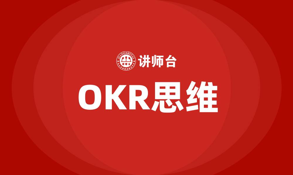 文章OKR思维的缩略图