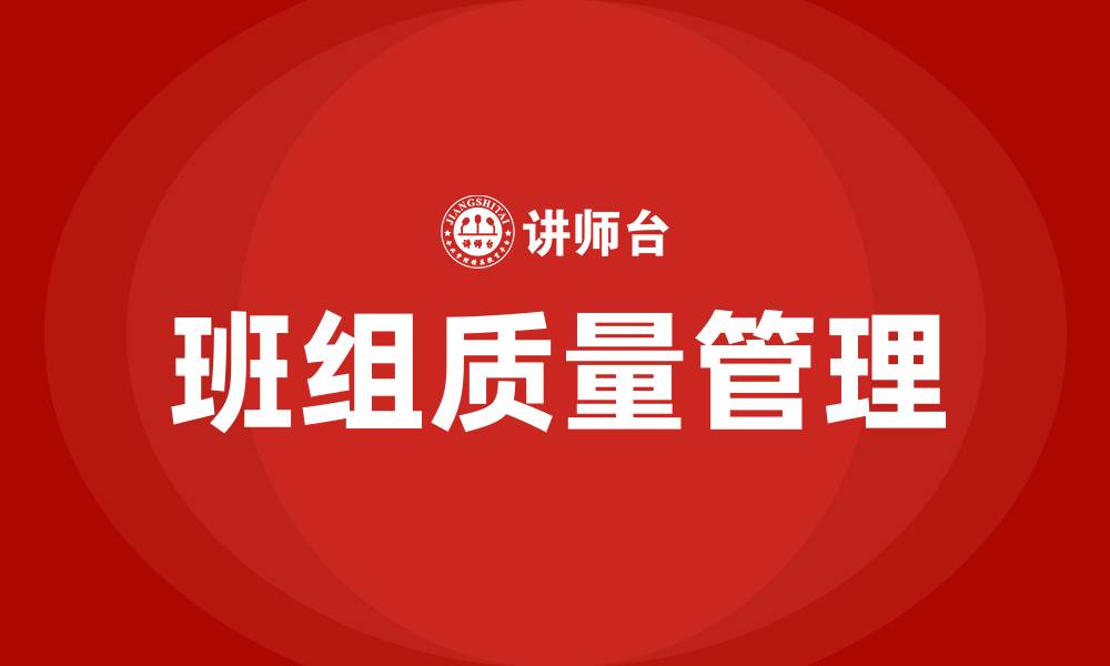 文章班组质量管理的缩略图