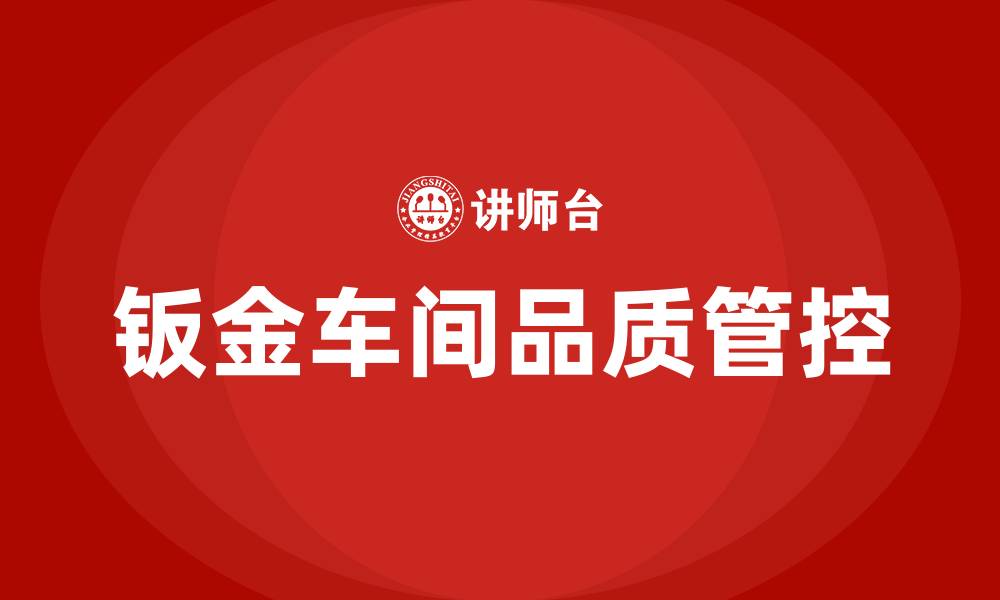 钣金车间品质管控