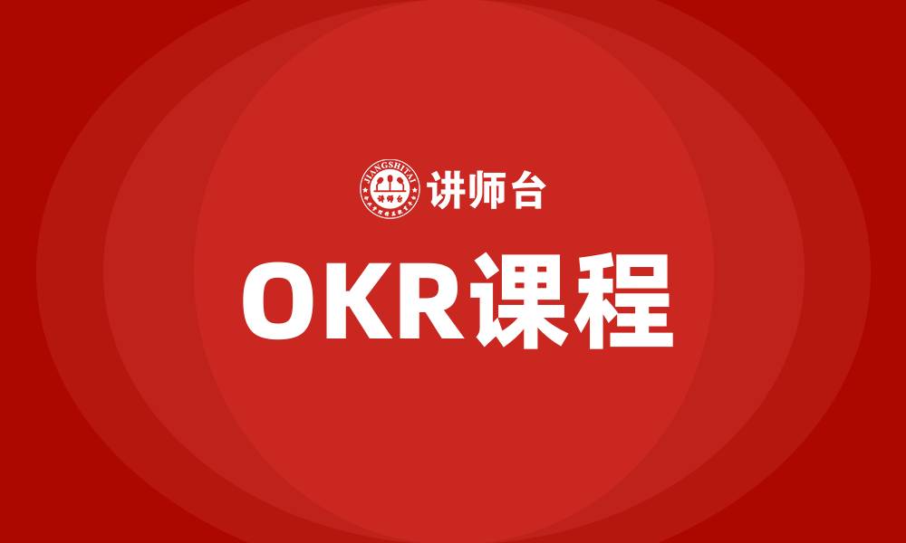 文章OKR课程的缩略图