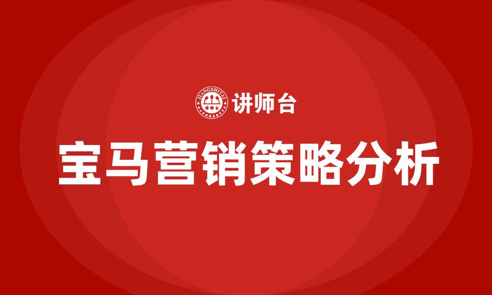 文章宝马的营销策略的缩略图