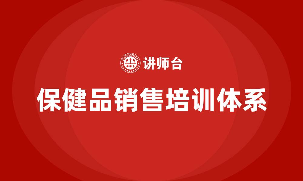 文章保健品销售培训的缩略图