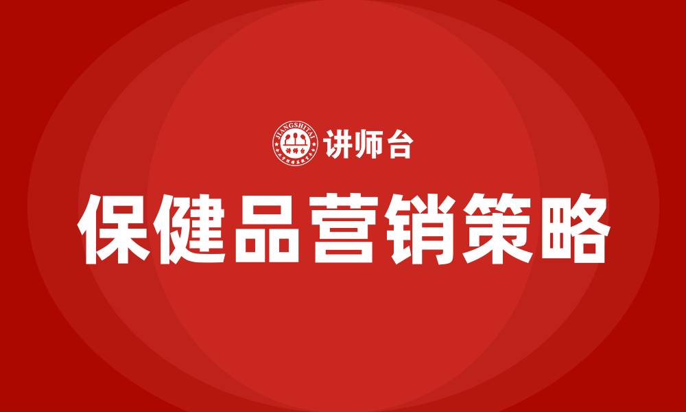 文章保健品营销策略的缩略图