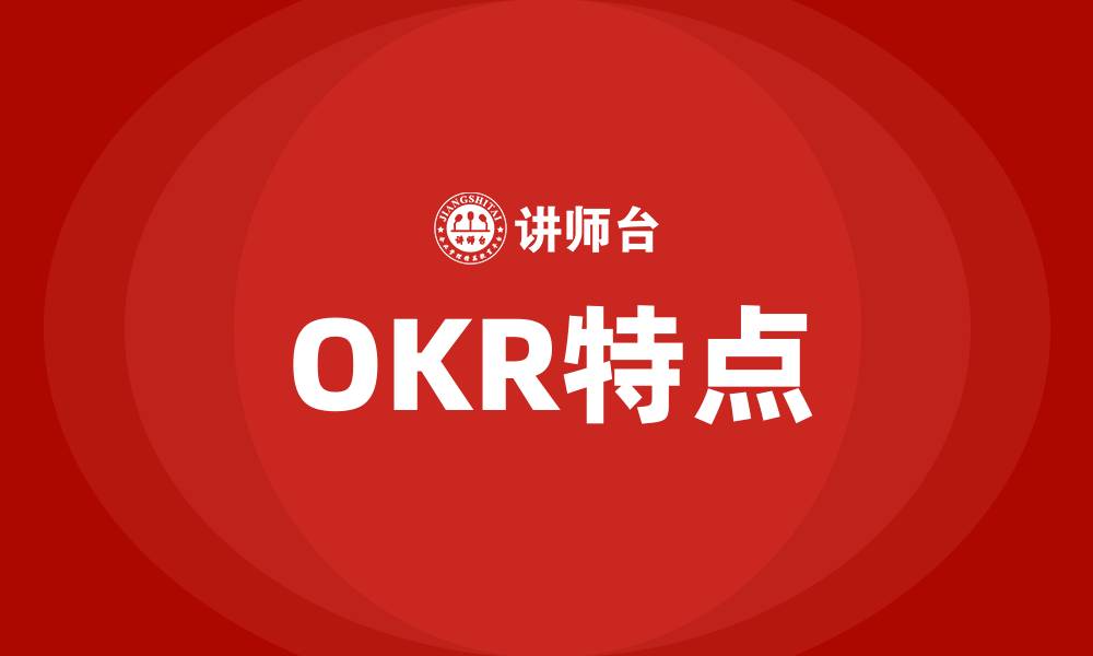 文章OKR特点的缩略图