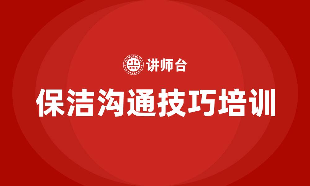文章保洁沟通技巧培训的缩略图