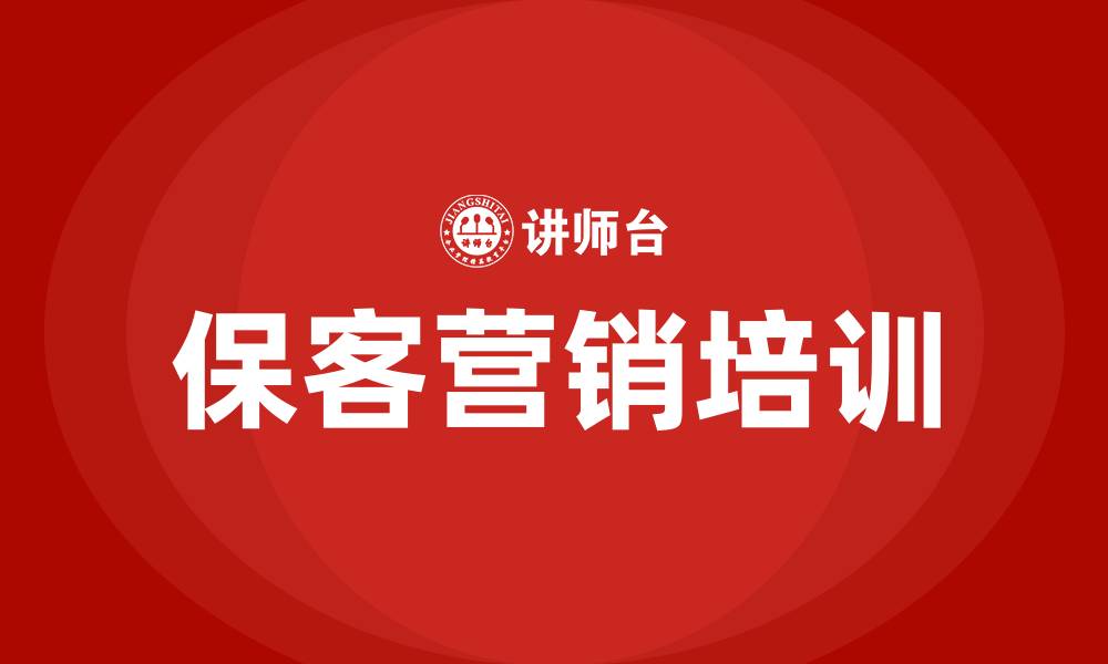 保客营销培训