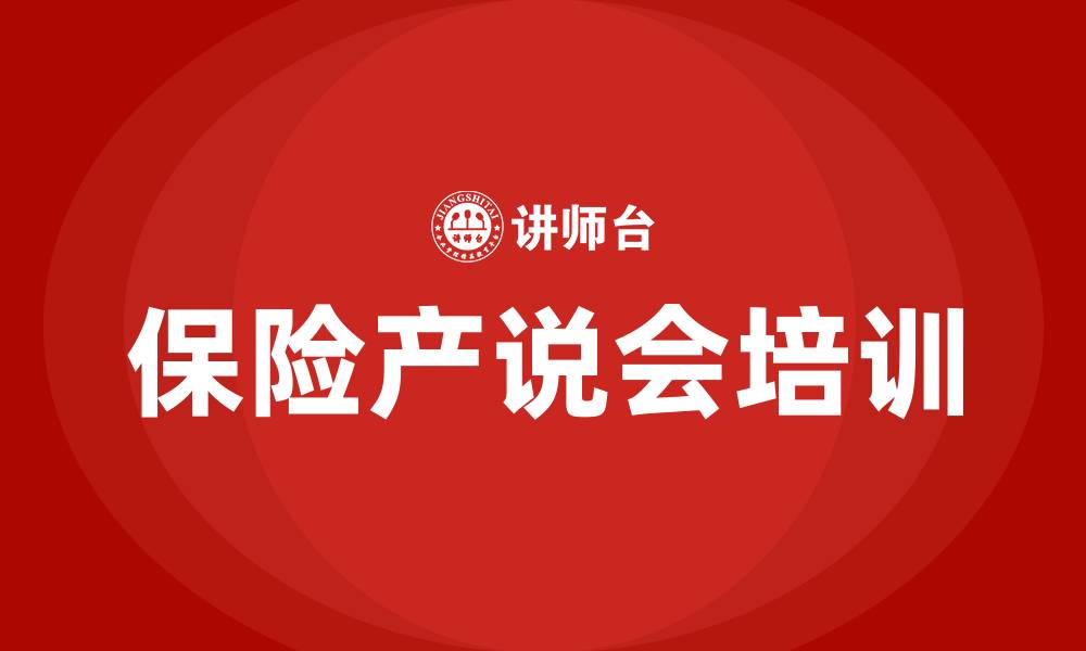 文章保险产说会的缩略图