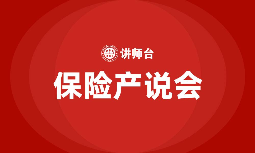 文章保险产说会的意义的缩略图