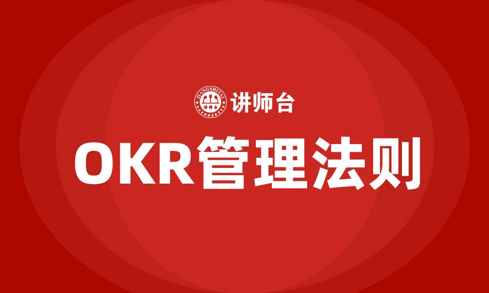 OKR管理法则