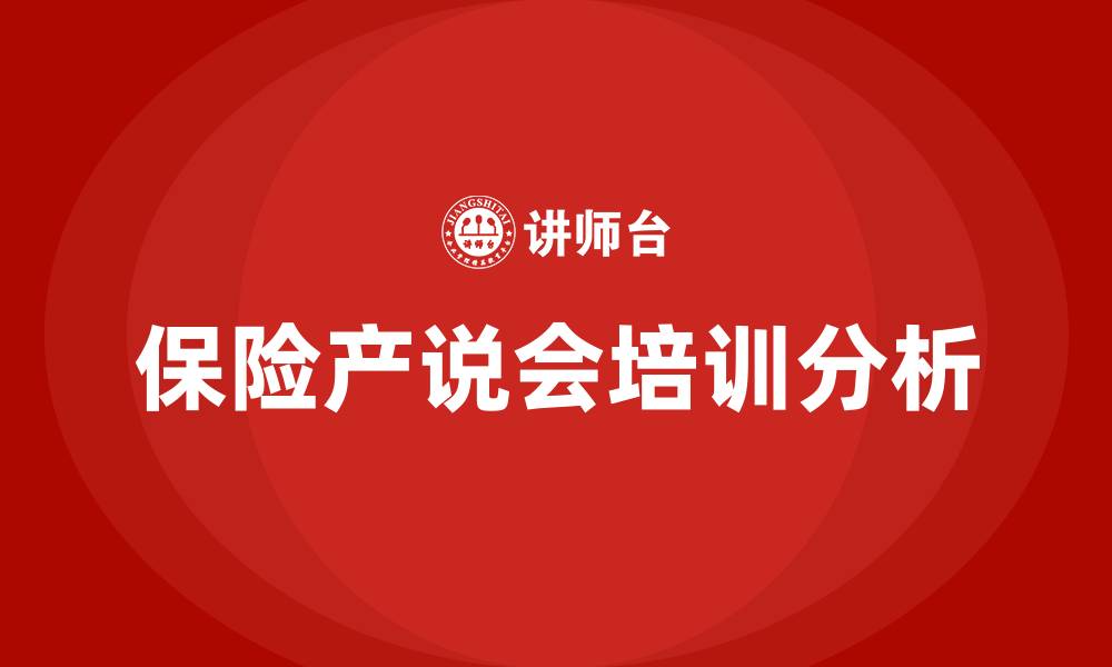 文章保险产说会怎么讲的缩略图